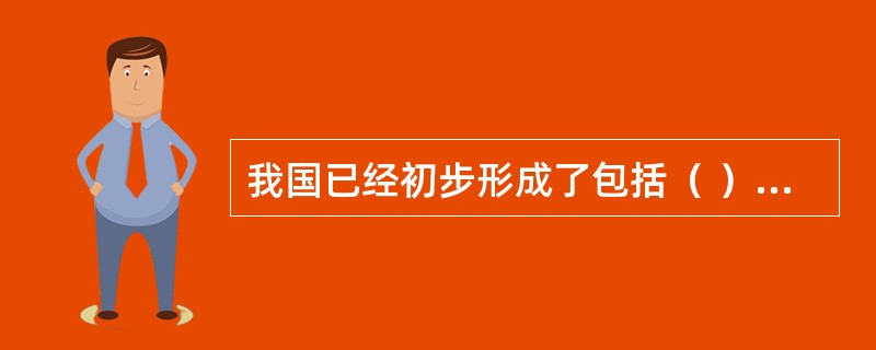 我国已经初步形成了包括（ ）、社会救助、社会福利、优抚安置及住房保障等多层次的社会保障体系框架。