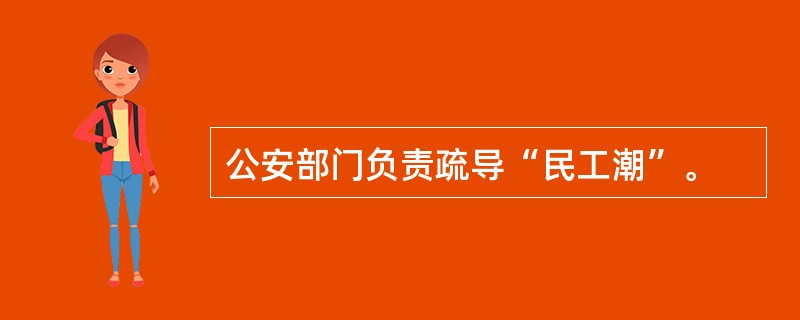 公安部门负责疏导“民工潮”。