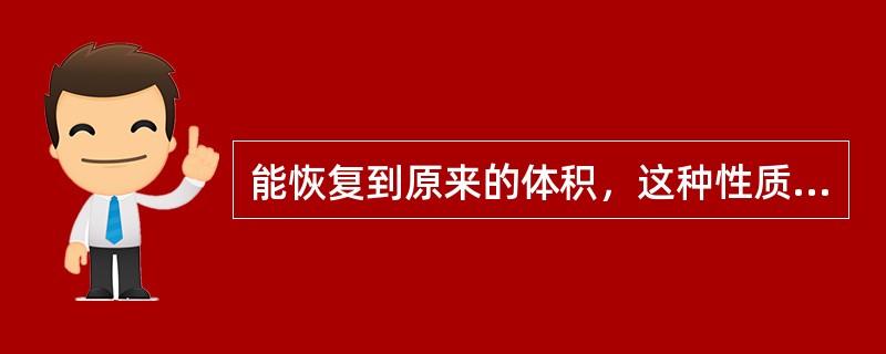 能恢复到原来的体积，这种性质称为土的可松性。