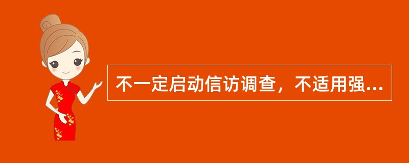 不一定启动信访调查，不适用强制性程序的信访事项办理包括（ ）。