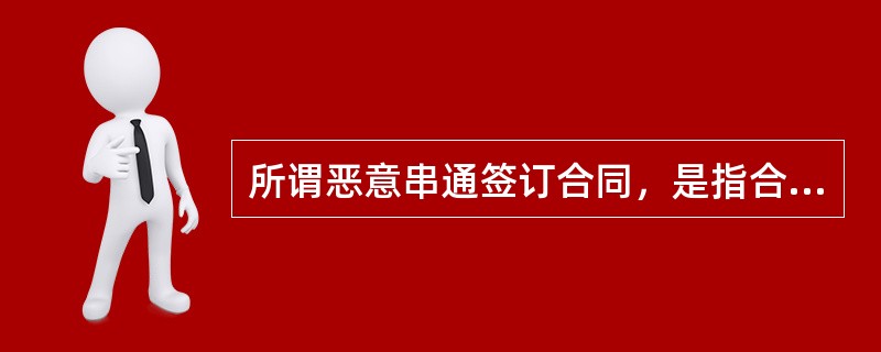 所谓恶意串通签订合同，是指合同当事人为了（ ）或为实现某种目的，串通一气，相互勾结。