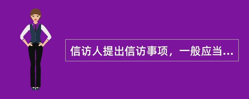 信访人提出信访事项，一般应当采用书信、电子邮件、传真等书面形式；信访人提出投诉请求的，可以采取匿名形式，不载明信访人的姓名（名称）、住址和请求、事实、理由等。