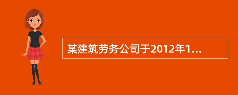 某建筑劳务公司于2012年11月发生工程人员劳动保护费2万元，相关规定，工程人员劳动保护费计人企业的（ ）。