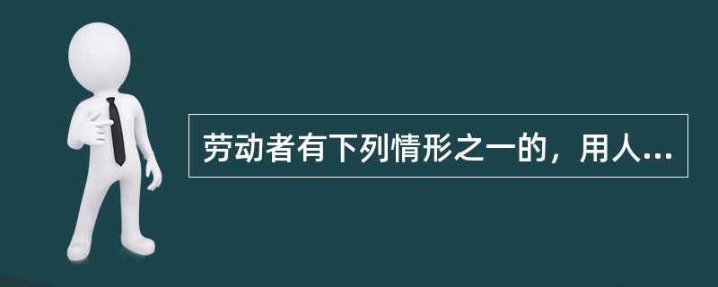 劳动者有下列情形之一的，用人单位可以解除劳动合同（）。