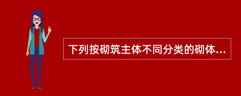 下列按砌筑主体不同分类的砌体工程中，不符合的是（ ）。