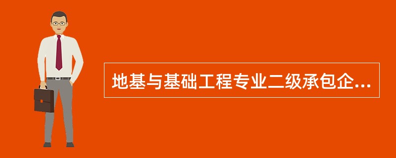 地基与基础工程专业二级承包企业可承担工程造价1200万元以下各类地基与基础工程的施工。