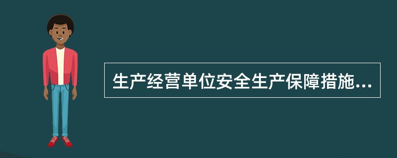 生产经营单位安全生产保障措施有组织保障措施、管理保障措施、经济保障措施、人员保障措施四部分组成。