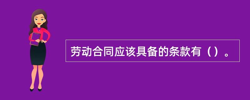 劳动合同应该具备的条款有（）。