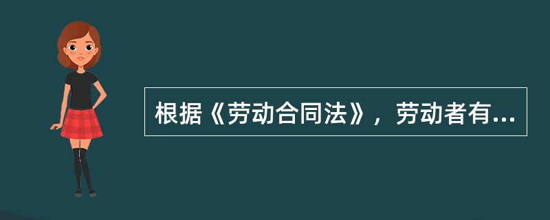 根据《劳动合同法》，劳动者有下列（）情形之一的，用人单位可随时解除劳动合同。