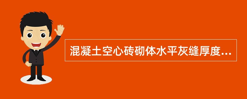 混凝土空心砖砌体水平灰缝厚度一般为（ ）mm。