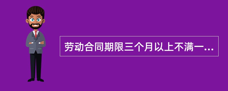 劳动合同期限三个月以上不满一年的，试用期不得超过（）个月。