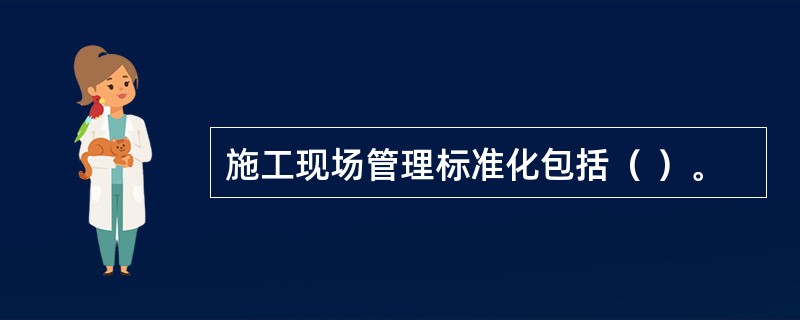 施工现场管理标准化包括（ ）。