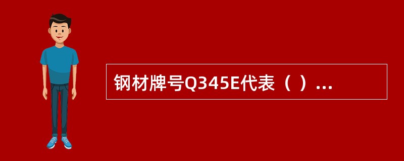 钢材牌号Q345E代表（ ）为345N/m㎡的E级低合金高强度结构钢。