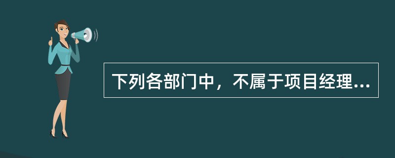 下列各部门中，不属于项目经理部可设置的是（ ）。