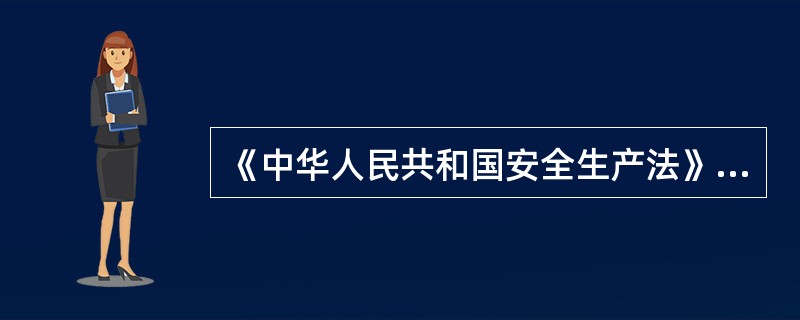 《中华人民共和国安全生产法》由中华人民共和国第九届全国人民代表大会常务委员会第二十八次会议于2002年6月29日通过，自2002年11月1日起施行。