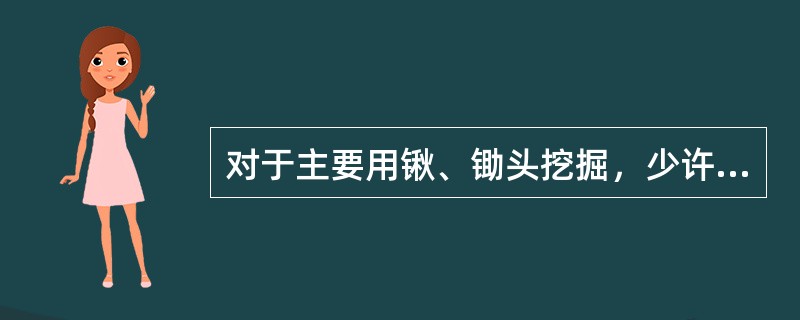 对于主要用锹、锄头挖掘，少许用镐翻松的土，此类土可以判断为（ ）。