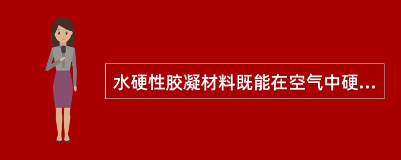 水硬性胶凝材料既能在空气中硬化，也能在水中凝结、硬化、保持和发展强度，而气硬性胶凝材料只能在空气中凝结、硬化、保持和发展强度。