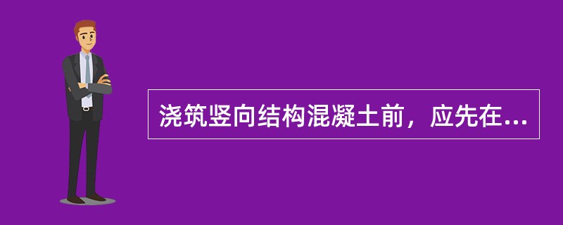 浇筑竖向结构混凝土前，应先在底部浇筑一层水泥砂浆，对砂浆的要求是（ ）。