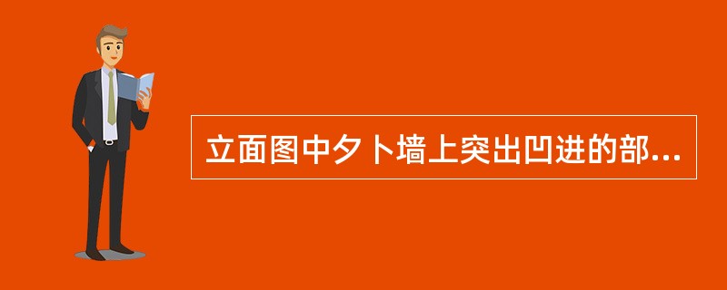 立面图中夕卜墙上突出凹进的部位如窗台、壁柱、阳台等轮廓线用粗实线表示。