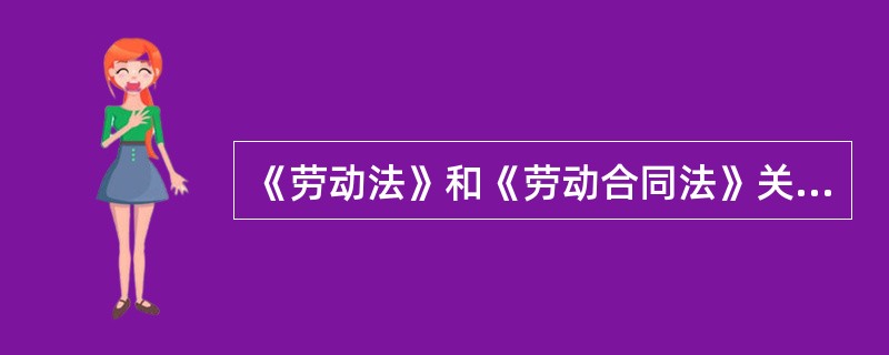 《劳动法》和《劳动合同法》关于劳动合同和集体合同的有关规定：劳动合同是劳动者与用人单位确立劳动关系，明确双方（）的协议。