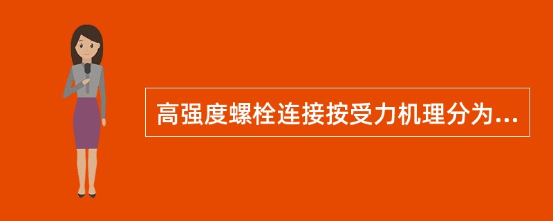 高强度螺栓连接按受力机理分为：摩擦型高强度螺栓和承压型高强度螺栓。