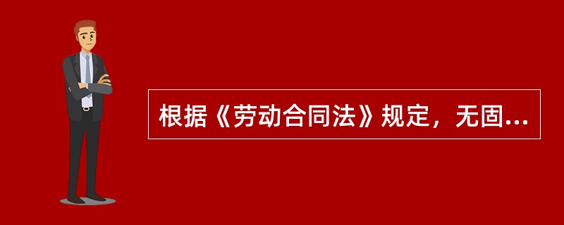 根据《劳动合同法》规定，无固定期限劳动合同可以约定试用期，但试用期最长不得超过（）个月。