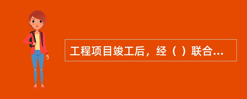 工程项目竣工后，经（ ）联合确认，没有拖欠劳务工工资情形的，可以办理撤销预留户的有关手续。