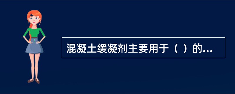 混凝土缓凝剂主要用于（ ）的施工。