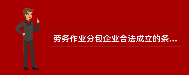 劳务作业分包企业合法成立的条件是要取得以下证书（ ）。