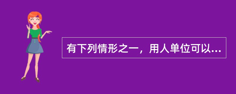 有下列情形之一，用人单位可以裁减人员（）。