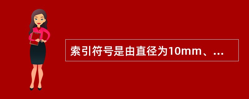 索引符号是由直径为10mm、细实线绘制的圆及水平直径组成。