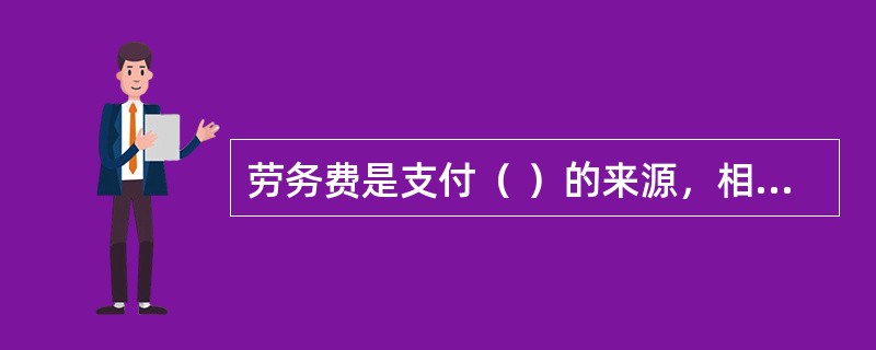 劳务费是支付（ ）的来源，相关单位要按月结算。