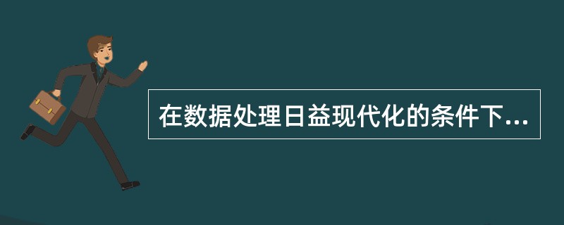 在数据处理日益现代化的条件下，统计台账已不是保障统计数据质量较为重要的