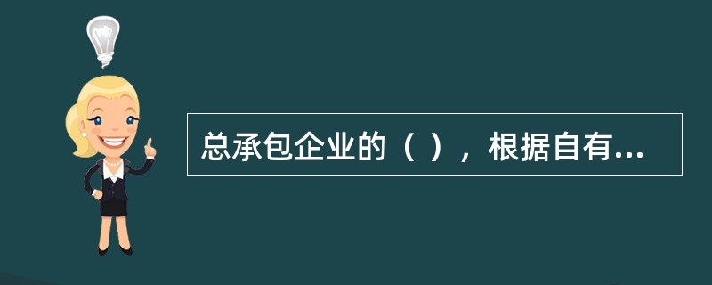 总承包企业的（ ），根据自有劳动力数量，进行劳动力平衡，确定缺口量，提出解决途径。