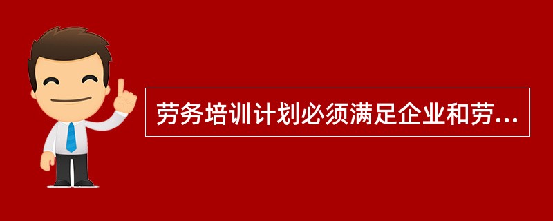 劳务培训计划必须满足企业和劳务人员两方面的需求，必须兼顾企业资源条件和劳务人员素质基础，必须充分考虑劳务人员培养的现实具体要求、超前性及培训结果的不确定性。