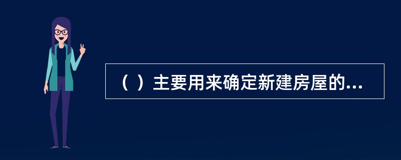 （ ）主要用来确定新建房屋的位置、朝向以及周边环境关系。