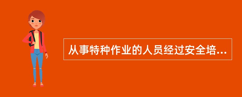 从事特种作业的人员经过安全培训后即可上岗作业。