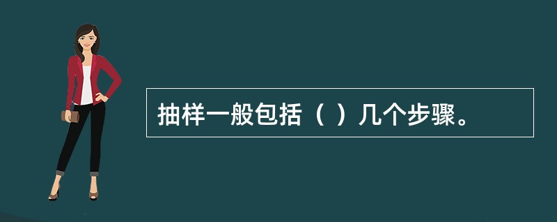 抽样一般包括（ ）几个步骤。