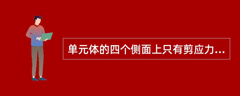 单元体的四个侧面上只有剪应力而无正应力作用，这种应力状态称为纯剪切应力状态。（ ）