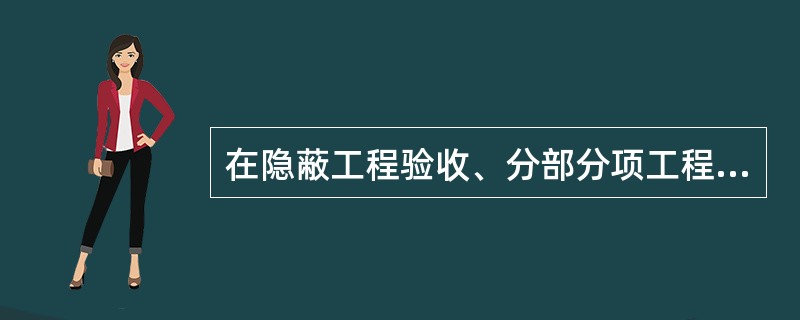 在隐蔽工程验收、分部分项工程验收以及工程竣工验收结果表明劳务分包人劳务作业质量不合格时，作为总承包人应承担整改责任。