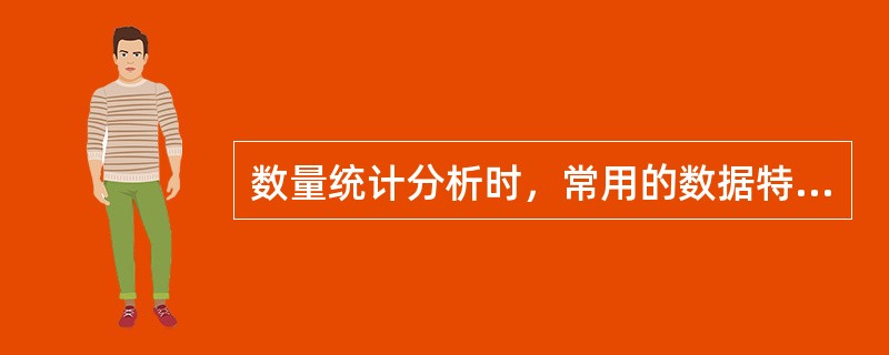 数量统计分析时，常用的数据特征值有（）。