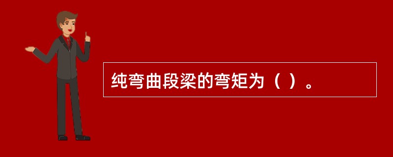 纯弯曲段梁的弯矩为（ ）。