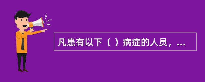 凡患有以下（ ）病症的人员，不宜从事建筑业的工作。