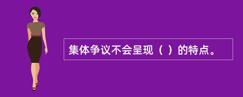 集体争议不会呈现（ ）的特点。