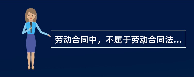 劳动合同中，不属于劳动合同法规定的必备条款有（ ）。