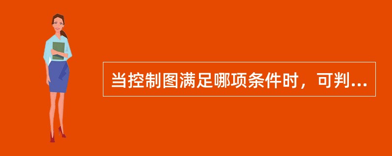 当控制图满足哪项条件时，可判断为稳定状态（ ）。