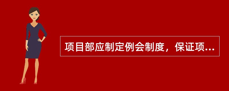 项目部应制定例会制度，保证项目部（含劳务队伍管理人员）（ ）碰头会。