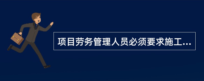 项目劳务管理人员必须要求施工队伍负责人提供务工人员工资表，并留存备案，工资表中人员必须和考勤表一致，且必须有务工人员本人签字、施工队伍负责人签字和其所在企业盖章，方可办理劳务费结算。