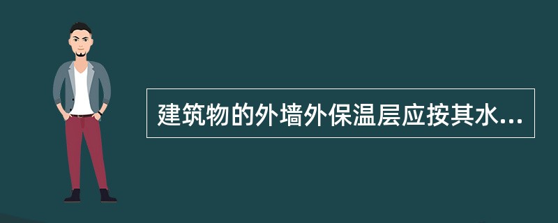 建筑物的外墙外保温层应按其水平截面积计算，并计人自然层建筑面积。（ ）。