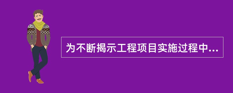 为不断揭示工程项目实施过程中在生产、技术、管理诸多方面的质量问题，通常采用PDCA循环方法。PDCA分为四个阶段，即计划P(Plan)、执行D(Do)、检查C(Check)和处置A(Action)阶段
